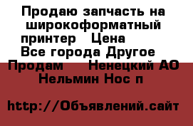 Продаю запчасть на широкоформатный принтер › Цена ­ 950 - Все города Другое » Продам   . Ненецкий АО,Нельмин Нос п.